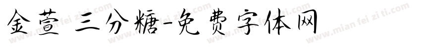 金萱 三分糖字体转换